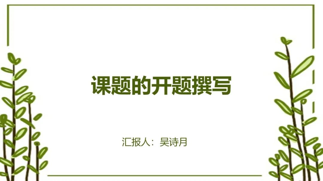 手把手教你做教科研】一文搞定：开题、中期、结题报告的写作指南