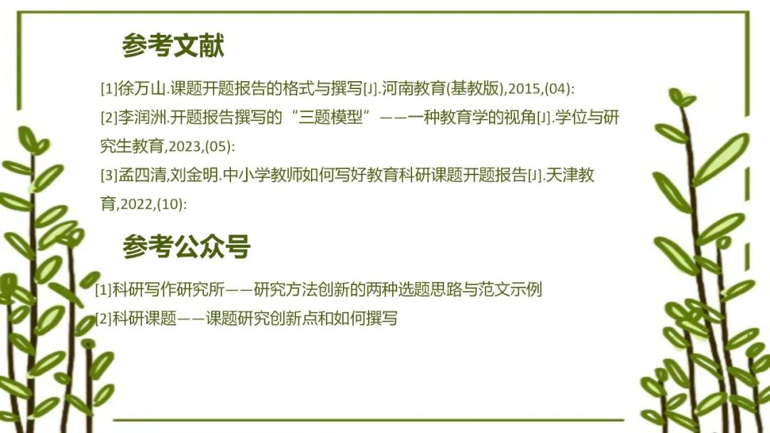 手把手教你做教科研】一文搞定：开题、中期、结题报告的写作指南