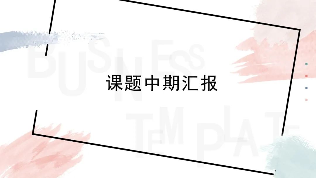 手把手教你做教科研】一文搞定：开题、中期、结题报告的写作指南