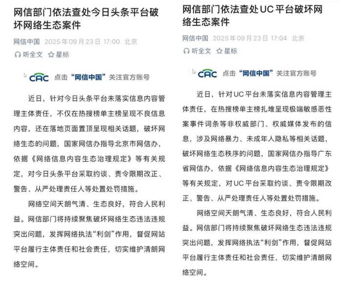 今日头条 UC被国家网信办约谈,责令改正、警告、从严处理责任人