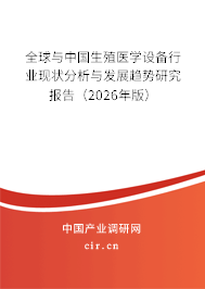 2026-2032年全球与中国生殖医学设备行业发展现状调研与发展趋势分析报告