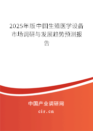 2026-2032年全球与中国生殖医学设备行业发展现状调研与发展趋势分析报告