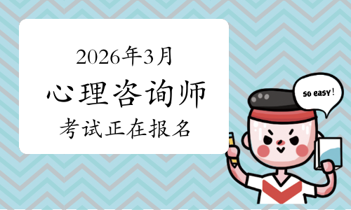 无笔试！国家心理健康网2026年3月心理咨询师考试正在报名中！