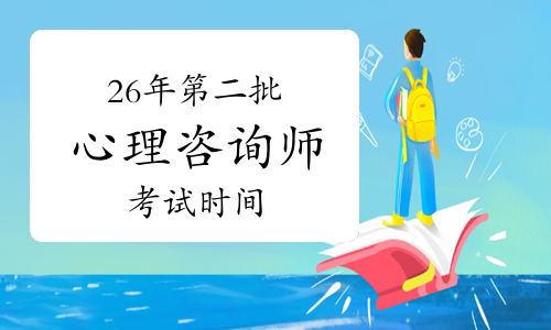 2026年国心网第二批次心理咨询师考试时间:3月28日!