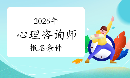3月18日截止！国心网2026年心理咨询师报名条件速看~