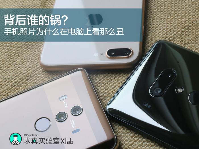 手机照片为什么在电脑上看那么丑，背后谁的锅？