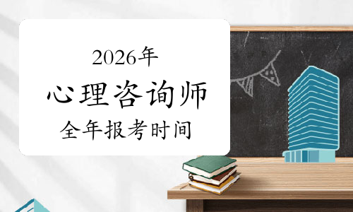 国心网心理咨询师一年能考几次?2026年报考时间表全揭秘!