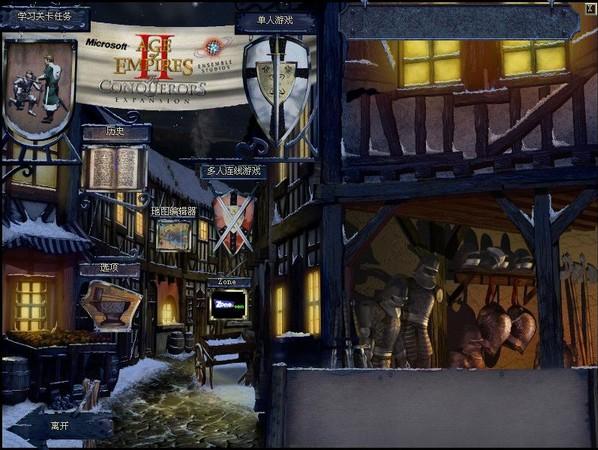帝国时代2征服者中文版