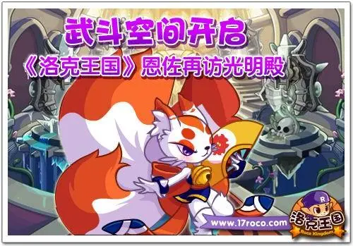 武斗空间开启《洛克王国》恩佐再访光明殿