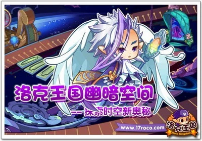 《洛克王国》幽暗空间 探索时空新奥秘