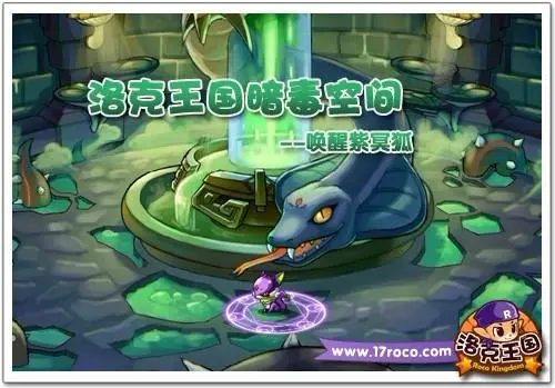 《洛克王国》暗毒空间 唤醒紫冥狐