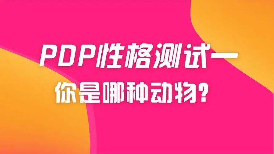 PDP性格测试完整版，探索五种不同性格下的领导风格！你是哪种动物性格？丨荣格八维测试