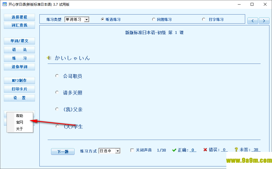 开心学日语标准日本语新版v3.7 官方版
