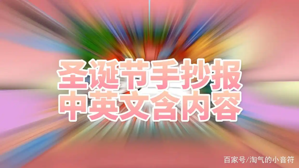 「圣诞节手抄报」圣诞节手抄报模板可爱又漂亮,一步一步教你画