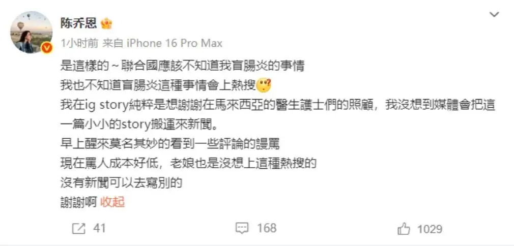 女星陈乔恩自曝确诊盲肠炎，出现腹泻胃痛症状，手术后恢复不错