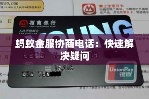 蚂蚁金服协商电话：快速解决疑问