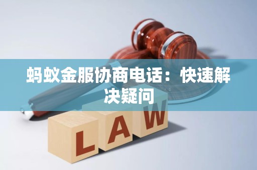 蚂蚁金服协商电话：快速解决疑问