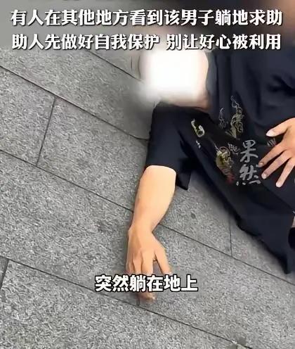 街头装病碰瓷?成都男子倒地求助,一见录像立刻变脸骂人