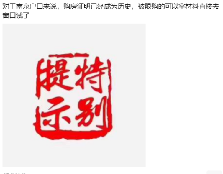 官方回复!南京没有取消限购!