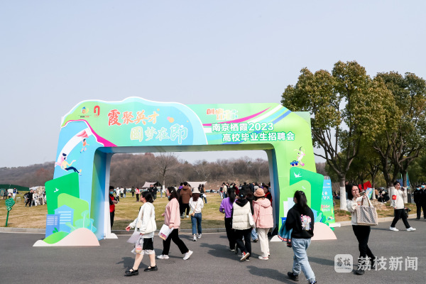 多元形式吸引近万学生求职!南京栖霞举办2023高校毕业生招聘会