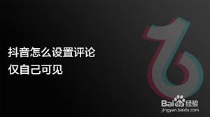抖音评论怎么设置成仅作者可见