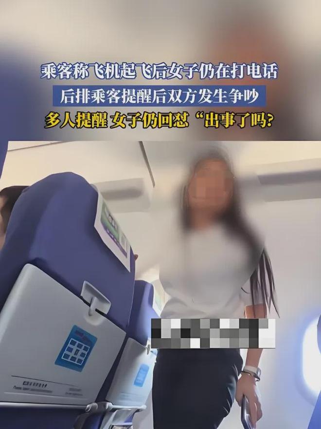 女子飞机上打电话,拒关手机还怼乘客:出事了吗?