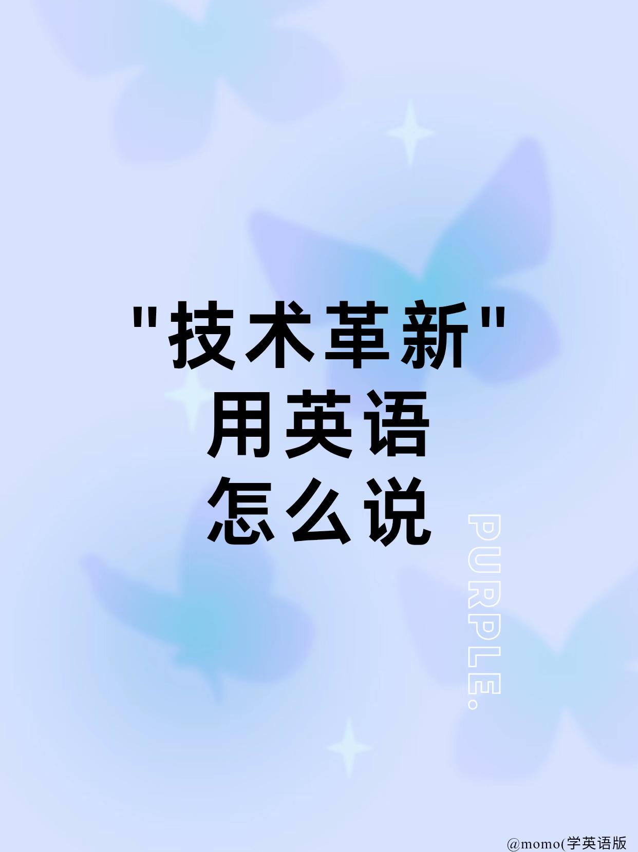 详细阅读:“技术革新”用英语怎么说 “技术革新”用英语怎么说
