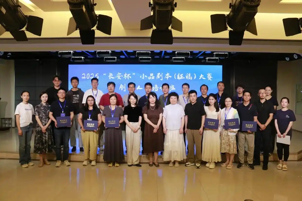 2025“长安杯”小品剧本(征稿)大赛暨创作人才培训班圆满举行