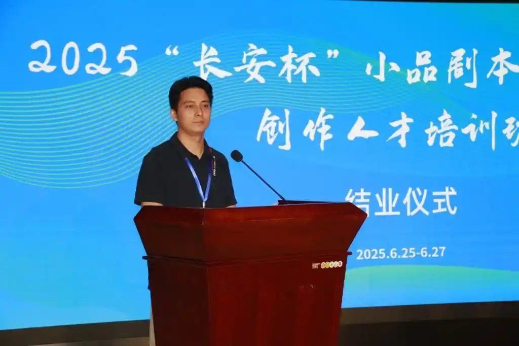 2025“长安杯”小品剧本(征稿)大赛暨创作人才培训班圆满举行