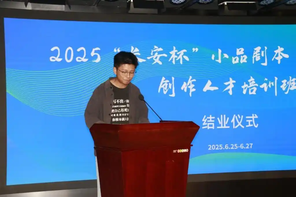 2025“长安杯”小品剧本(征稿)大赛暨创作人才培训班圆满举行