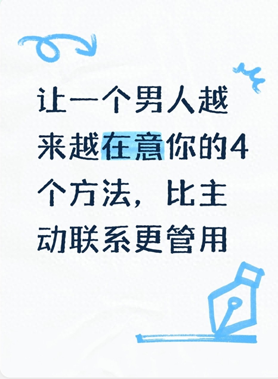 让一个男人越来越在意你的4个方法,比主动联系更管用