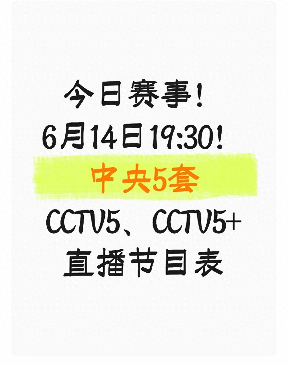 今日赛事!6月14日19:30!中央5套CCTV5、CCTV5+直播节目表