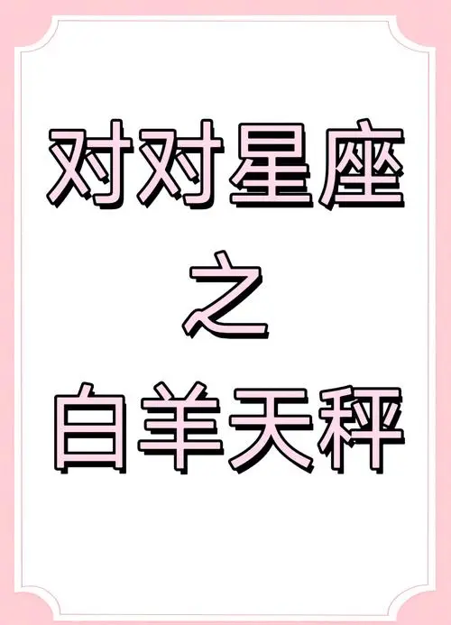 12 星座全解析:性格、恋爱、相性与星座石