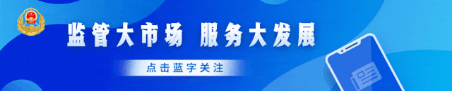 市监总局：不是所有的绝对化用语都需要适用广告法予以查禁