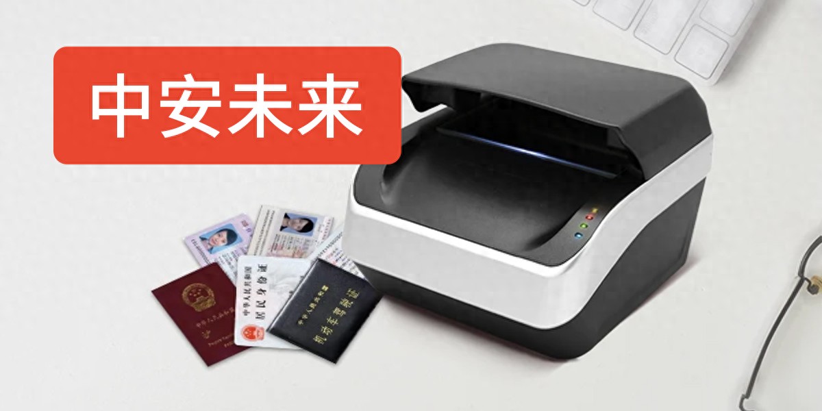 中安未来五款重磅证件扫描仪评测:从酒店前台到海关边检怎么选
