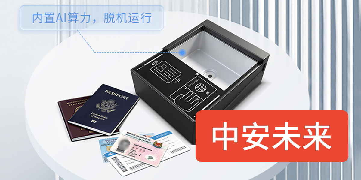 中安未来五款重磅证件扫描仪评测:从酒店前台到海关边检怎么选