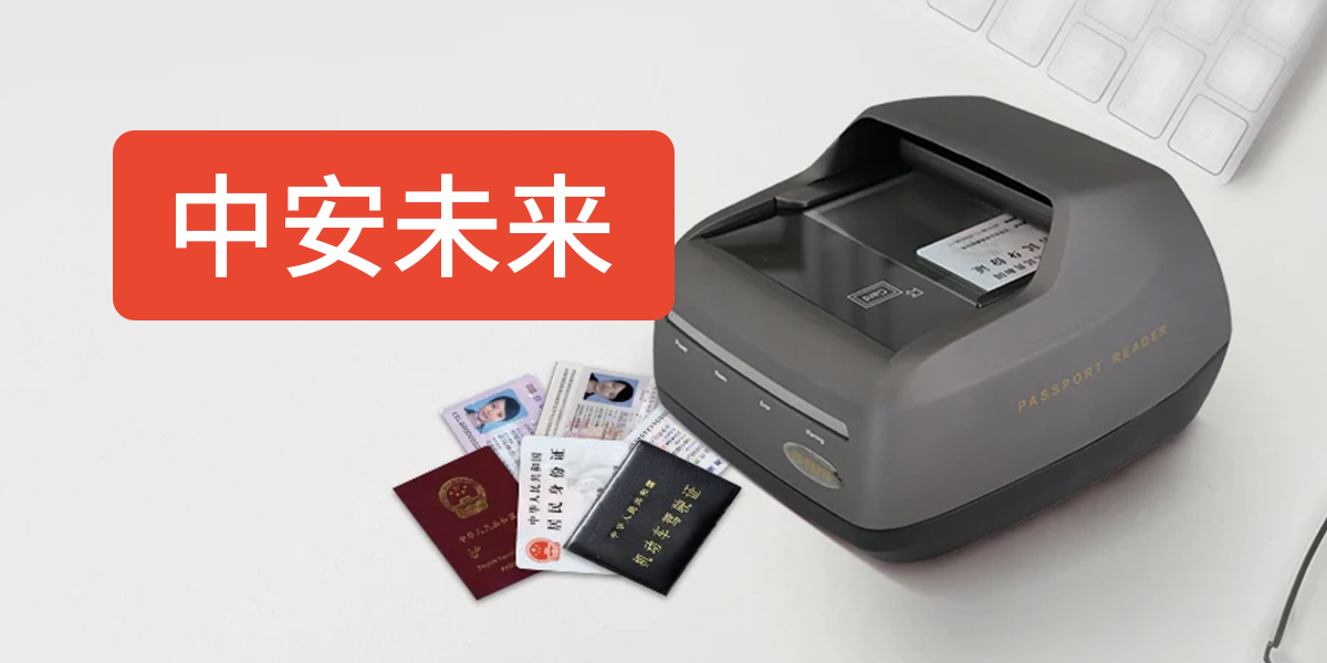 中安未来五款重磅证件扫描仪评测:从酒店前台到海关边检怎么选