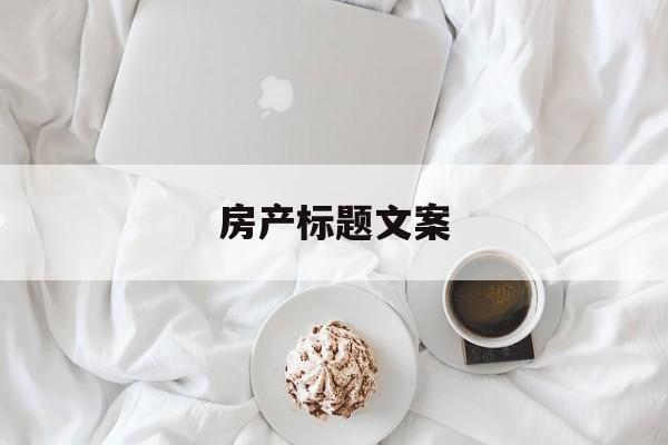 房产标题文案简短