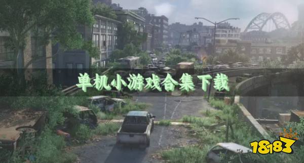 单机小游戏合集下载?2026单机小游戏有哪些好玩推荐