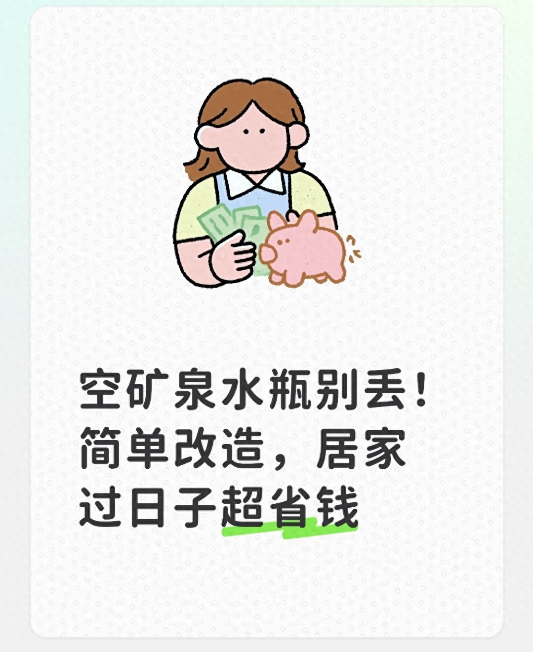 空矿泉水瓶别丢!简单改造,居家过日子超省钱
