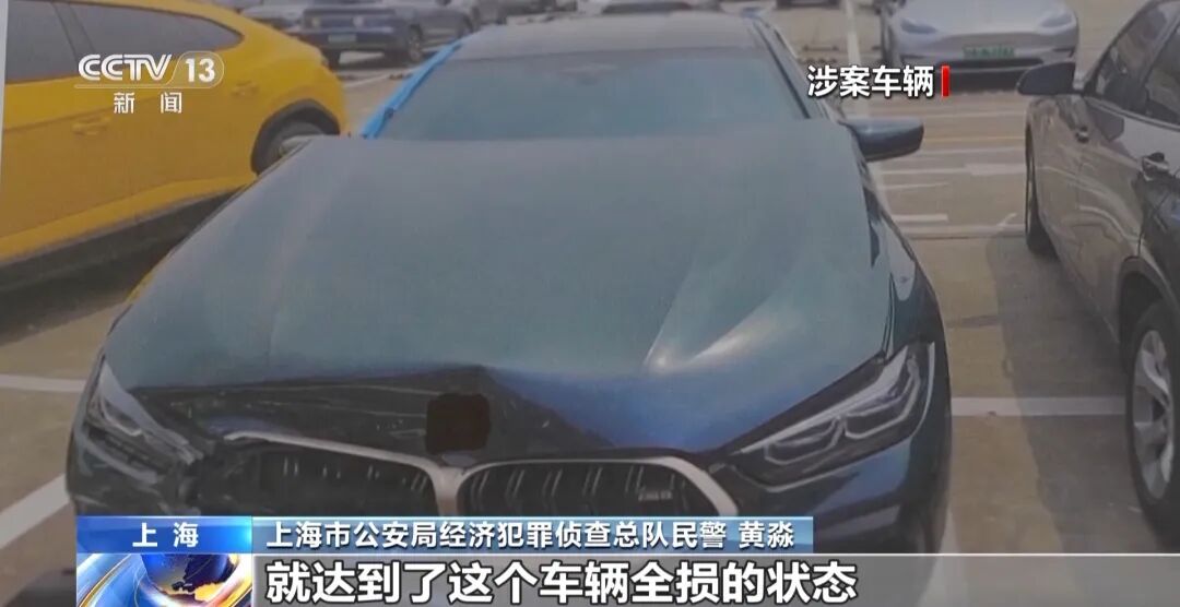 央视曝光豪车碰瓷特大骗保案：贷款买二手豪车雇“车手”专挑货车撞；汽修厂人为扩损，什么豪车都会拆；超80名嫌疑人落网，涉案金额上亿