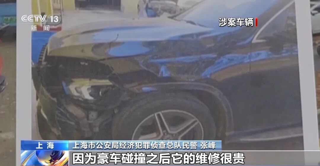 央视曝光豪车碰瓷特大骗保案：贷款买二手豪车雇“车手”专挑货车撞；汽修厂人为扩损，什么豪车都会拆；超80名嫌疑人落网，涉案金额上亿