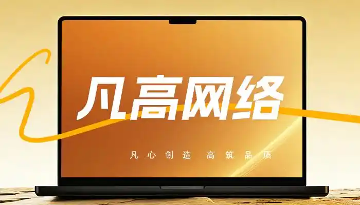网站建设公司哪家好？两大核心服务保障，口碑网站设计制作公司盘点参考