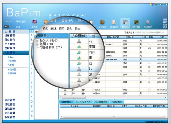 个人信息管理软件