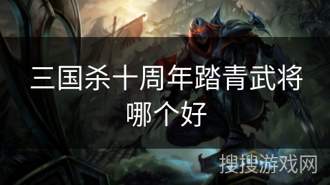 三国杀十周年踏青武将哪个好