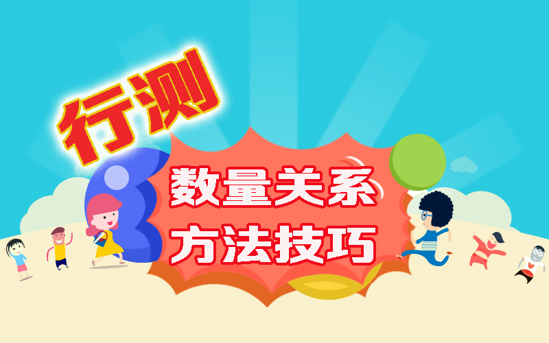行测的数量关系,没有方法怎么破?教你两招