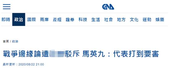批蔡英文把台湾推到战争边缘后被民进党当局“反击”，马英九：代表我们打到了要害