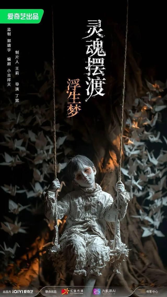 首部全AI生成电影《灵魂摆渡·浮生梦》即将定档 导演丁宽曾说AI文戏优于九成流量演员