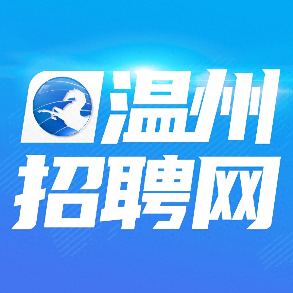 温州找工作平台：1000+岗位+3天入职，速查！