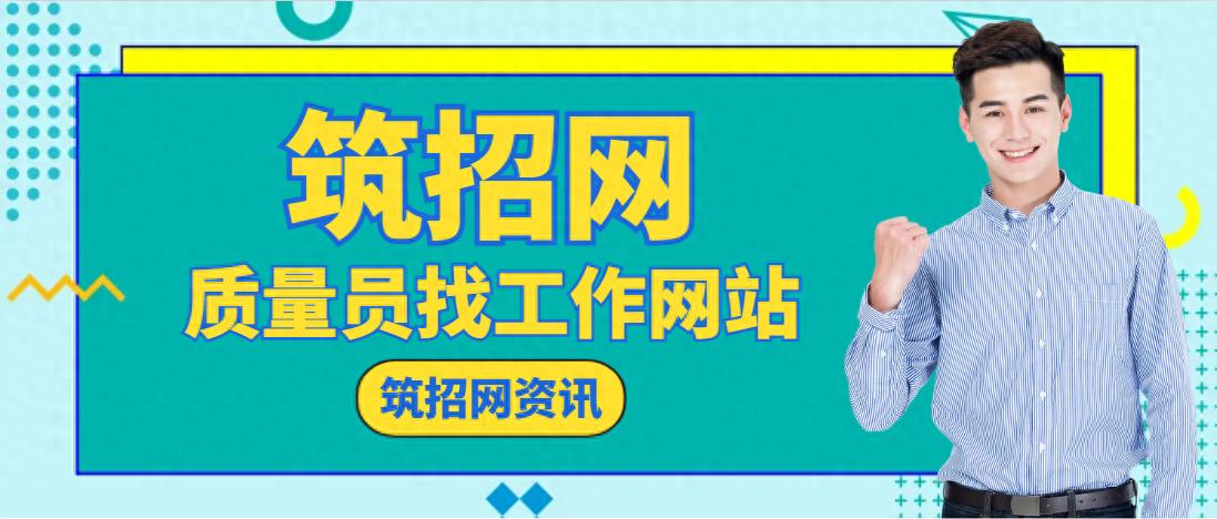 质量员找工作网站有哪些